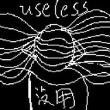 没用的东西