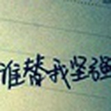 你好吗