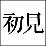 初见云裳