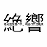 绝响