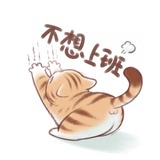 不想上班