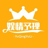 娱情予理