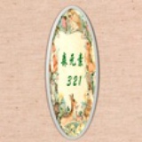 森元素321