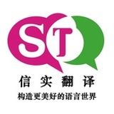 信实翻译