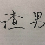 悟空的虎皮裙