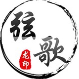 弦歌