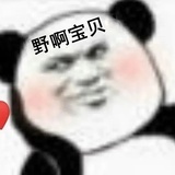 野啊宝贝