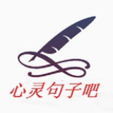 心灵句子吧