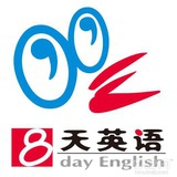 济南八天英语
