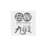品牌九锻