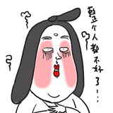 一把年纪才装嫩