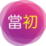 当初网