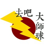 去吧大师球