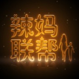 辣妈联帮