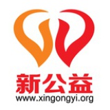新公益