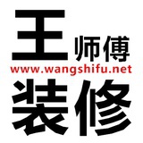 王师傅