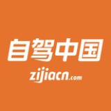 自驾中国