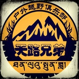 天路兄弟