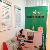 古清专业祛痘