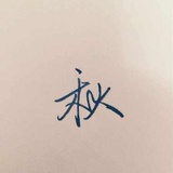 奈斯兔咪秋
