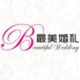 最美婚礼策划