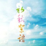 初秋絮语