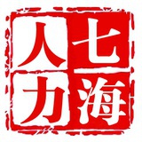 七海人力资源