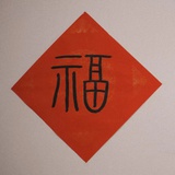 春福