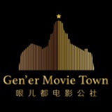 哏儿都电影公社