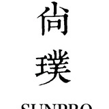 尚璞SUNPRO