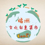 橘洲创意集市