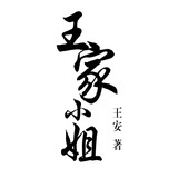 王安