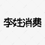 听风者