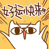 好运来