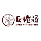 反脆弱Cafe