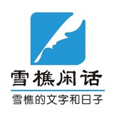 雪樵闲话