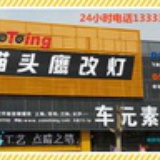 周口猫头鹰改灯