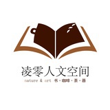 凌零人文空间