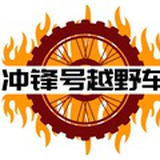 冲锋号越野