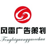 风雷广告策划