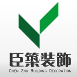 臣筑装饰