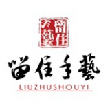 留住手艺