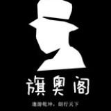 旗奥阁