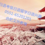 合肥艾外日语