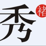 褚秀