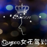Queen女王驾到