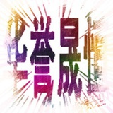华誉晟恒