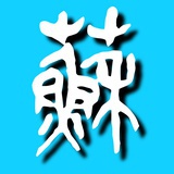 阿苏肯
