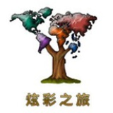 炫彩之旅