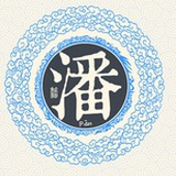 三番